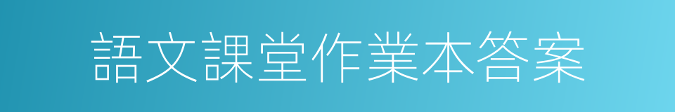 語文課堂作業本答案的同義詞