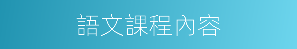語文課程內容的同義詞