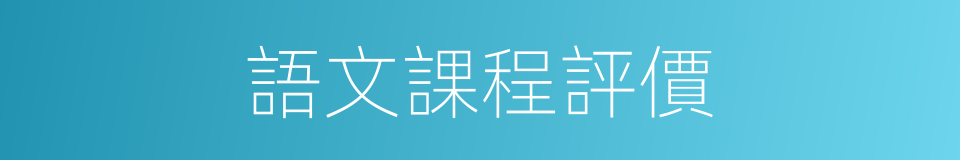語文課程評價的同義詞