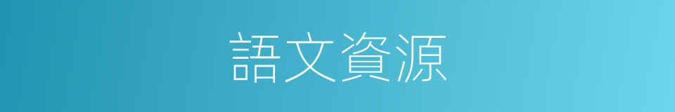 語文資源的同義詞