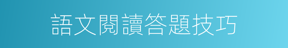 語文閱讀答題技巧的同義詞