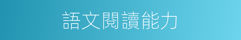 語文閱讀能力的同義詞