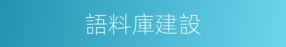 語料庫建設的同義詞