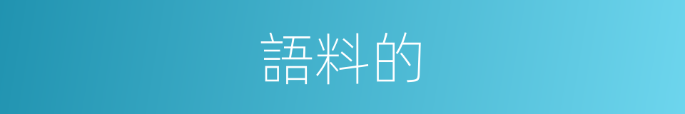 語料的的同義詞