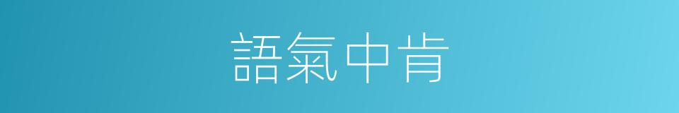 語氣中肯的同義詞