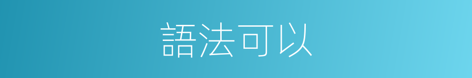 語法可以的意思