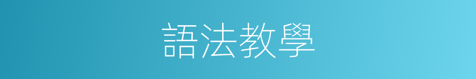 語法教學的同義詞