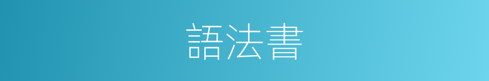 語法書的同義詞