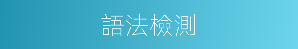 語法檢測的同義詞