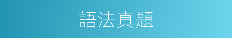 語法真題的同義詞