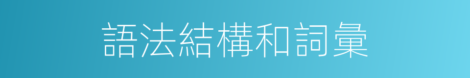 語法結構和詞彙的同義詞