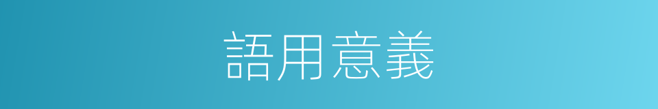 語用意義的同義詞