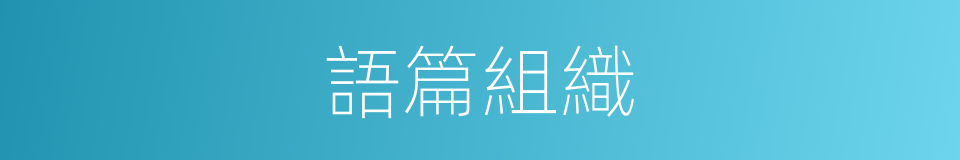 語篇組織的同義詞