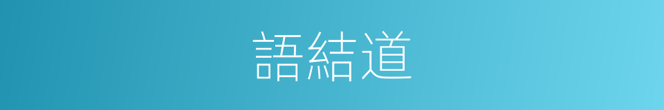 語結道的同義詞