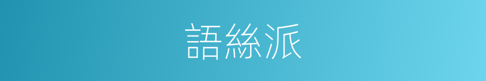 語絲派的同義詞