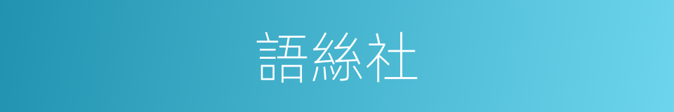 語絲社的同義詞