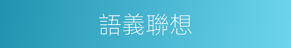 語義聯想的同義詞