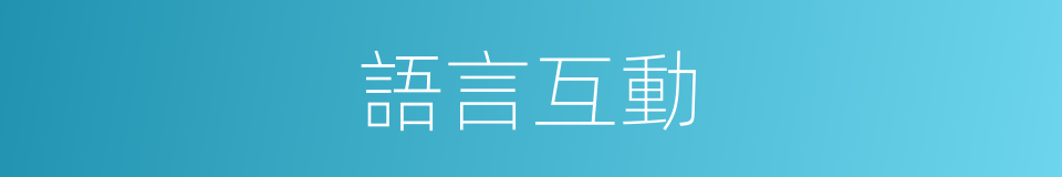 語言互動的同義詞