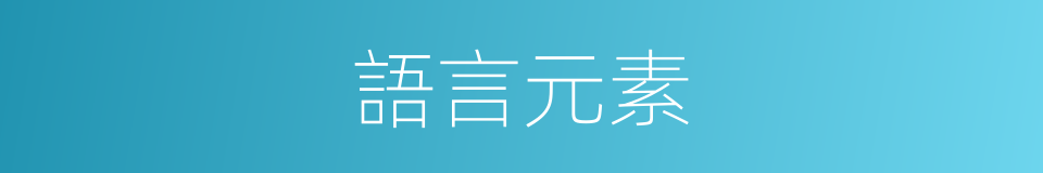 語言元素的同義詞