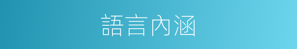 語言內涵的同義詞