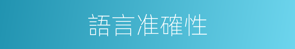 語言准確性的同義詞