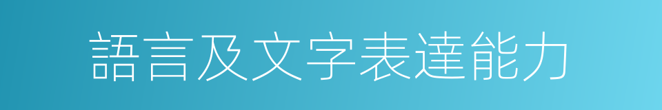 語言及文字表達能力的同義詞