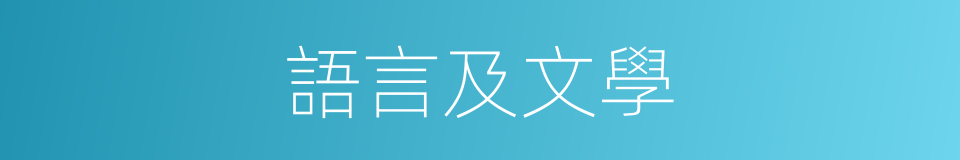 語言及文學的同義詞