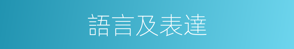 語言及表達的同義詞