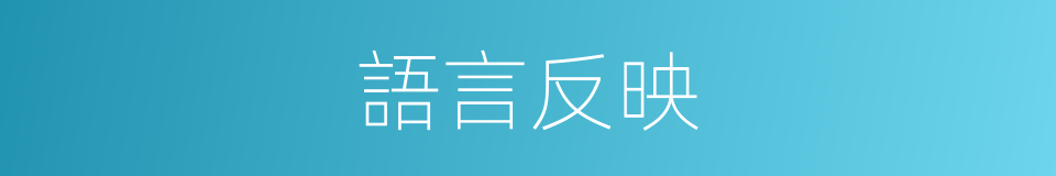 語言反映的同義詞