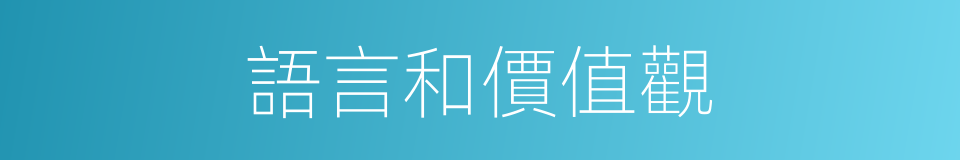 語言和價值觀的同義詞