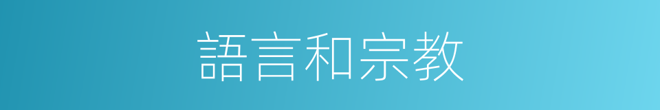 語言和宗教的同義詞