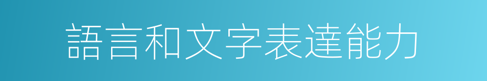 語言和文字表達能力的同義詞