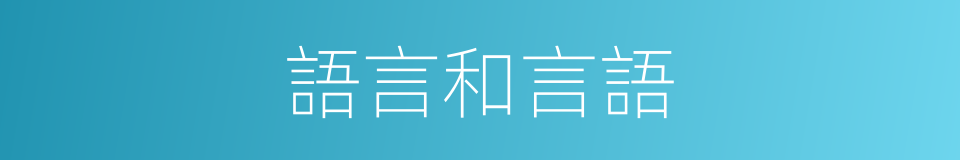 語言和言語的同義詞