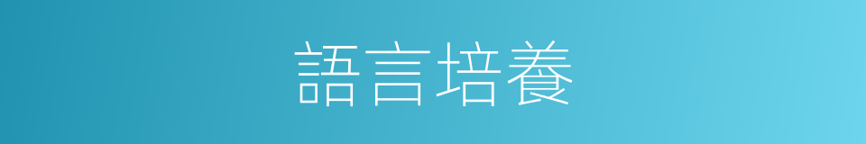 語言培養的同義詞