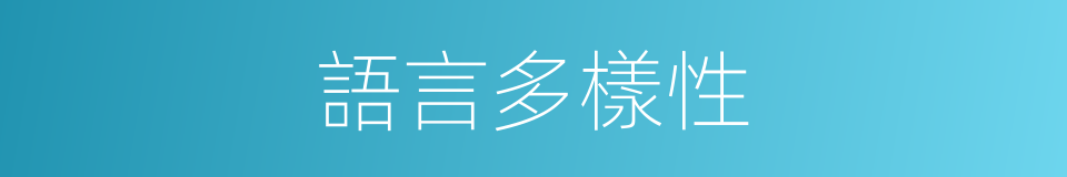 語言多樣性的同義詞