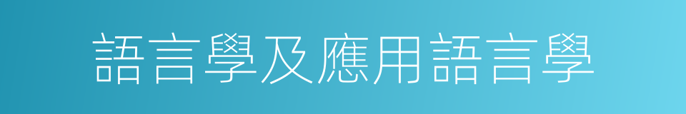 語言學及應用語言學的同義詞