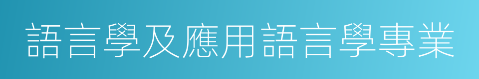 語言學及應用語言學專業的同義詞