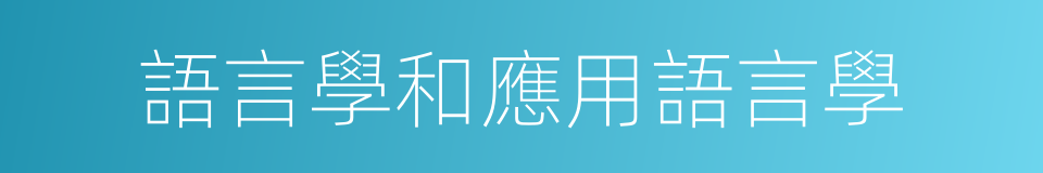 語言學和應用語言學的同義詞