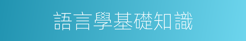 語言學基礎知識的同義詞