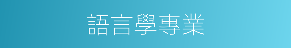 語言學專業的同義詞