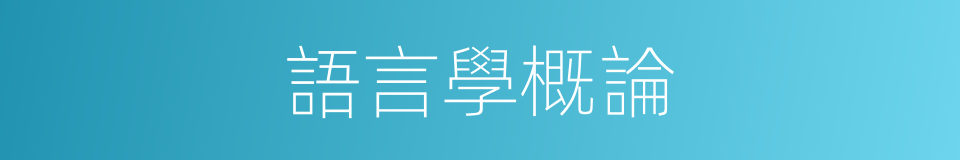 語言學概論的同義詞