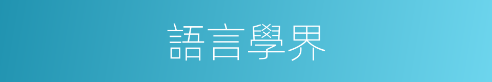 語言學界的同義詞