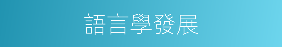 語言學發展的同義詞