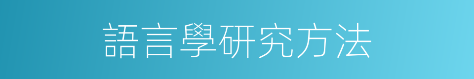 語言學研究方法的同義詞