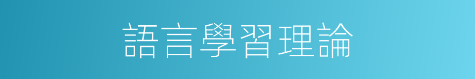 語言學習理論的同義詞