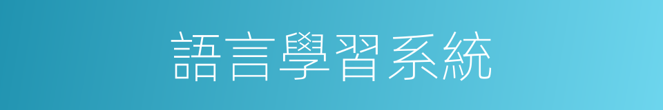 語言學習系統的同義詞