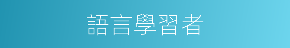 語言學習者的同義詞
