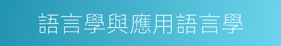 語言學與應用語言學的同義詞