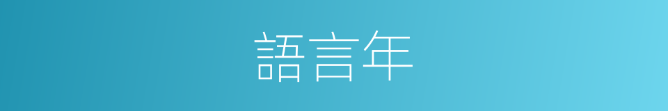 語言年的同義詞