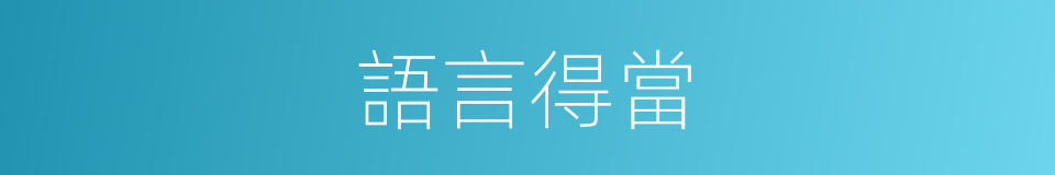 語言得當的同義詞